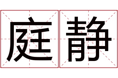 庭静名字寓意