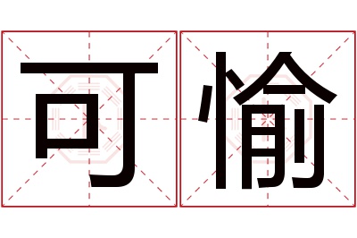 可愉名字寓意