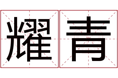 耀青名字寓意