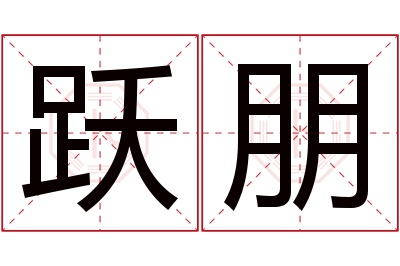 跃朋名字寓意