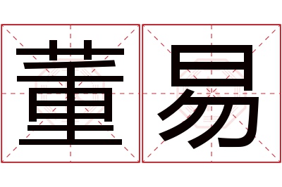 董易名字寓意