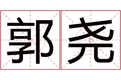 郭尧名字寓意