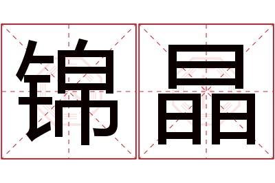 锦晶名字寓意