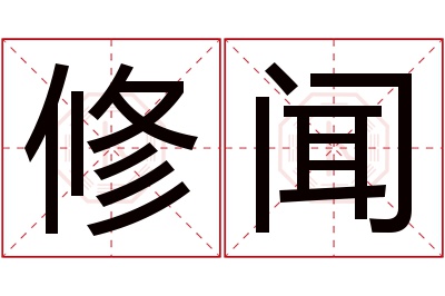 修闻名字寓意