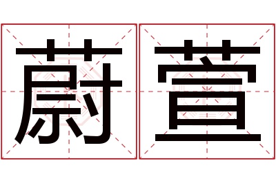 蔚萱名字寓意