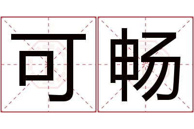 可畅名字寓意