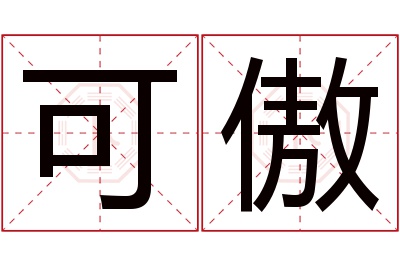 可傲名字寓意