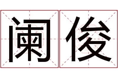 阑俊名字寓意