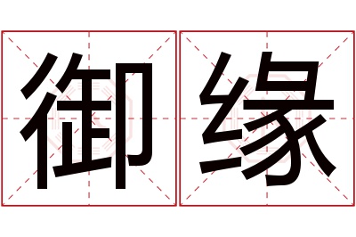 御缘名字寓意