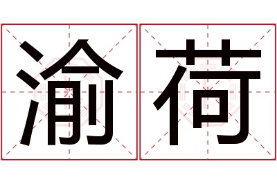 渝荷名字寓意