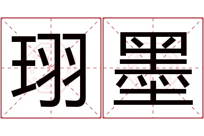 珝墨名字寓意