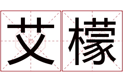 艾檬名字寓意