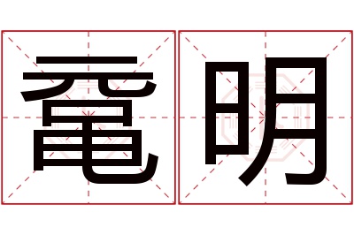 鼋明名字寓意