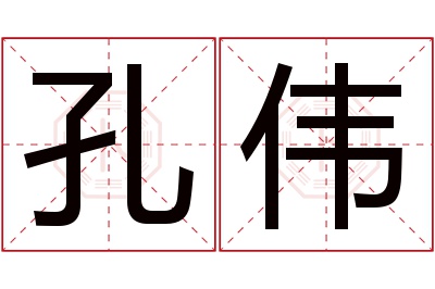 孔伟名字寓意