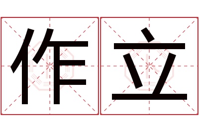 作立名字寓意