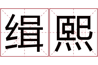 缉熙名字寓意