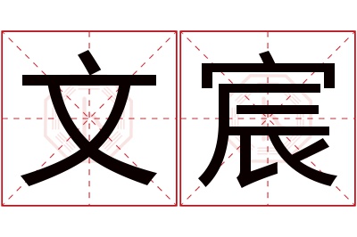 文宸名字寓意