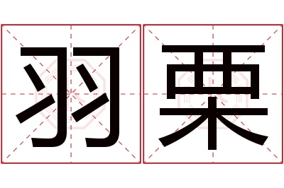 羽栗名字寓意