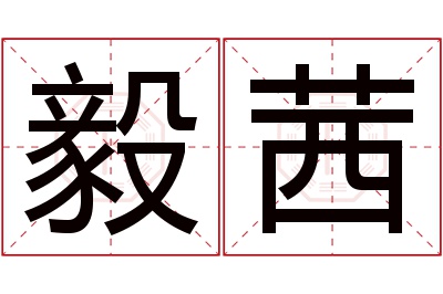 毅茜名字寓意