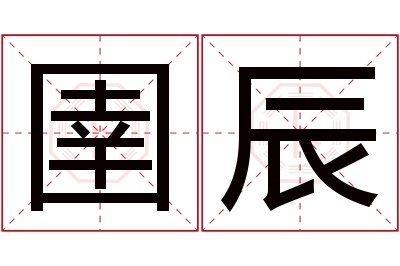 圉辰名字寓意