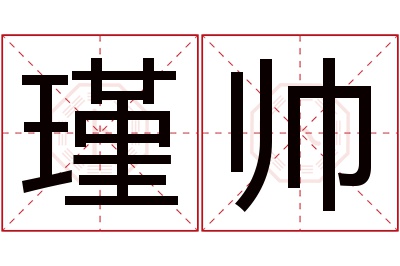 瑾帅名字寓意