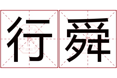 行舜名字寓意