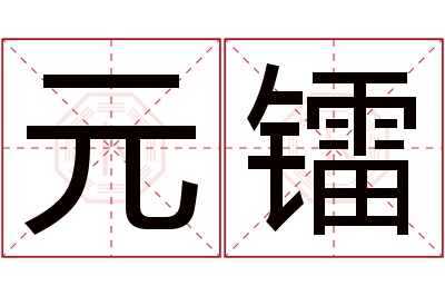 元镭名字寓意