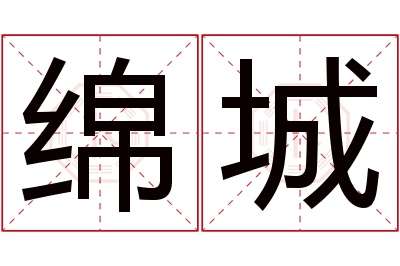 绵城名字寓意