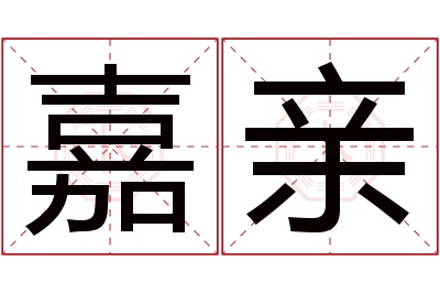 嘉亲名字寓意