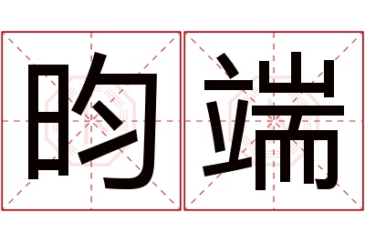 昀端名字寓意