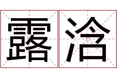 露浛名字寓意