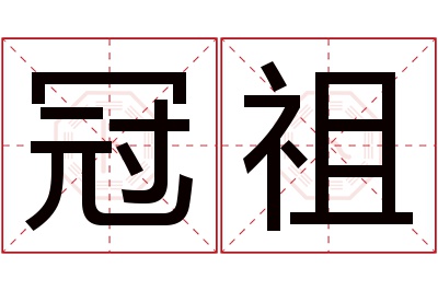 冠祖名字寓意