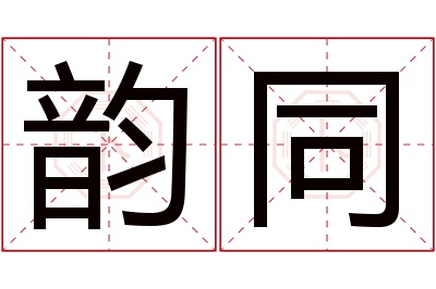 韵同名字寓意