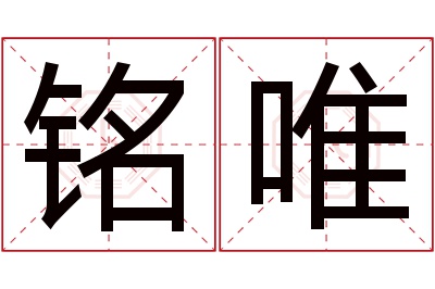 铭唯名字寓意