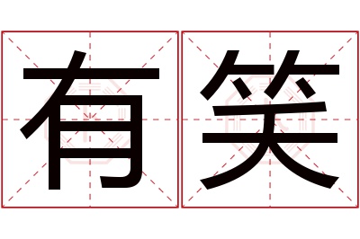 有笑名字寓意