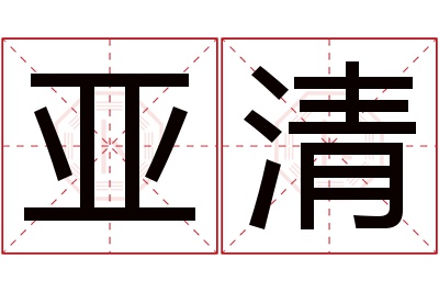 亚清名字寓意