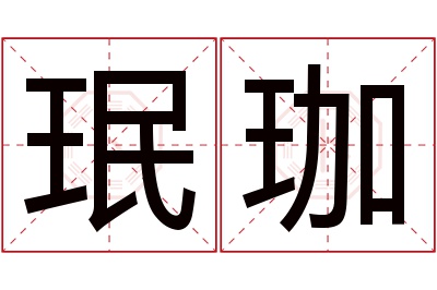 珉珈名字寓意