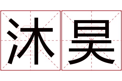 沐昊名字寓意