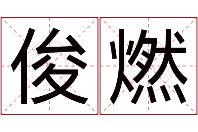 俊燃名字寓意