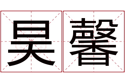 昊馨名字寓意