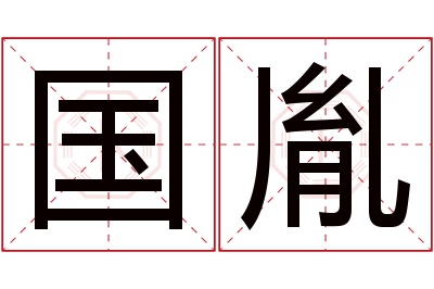 国胤名字寓意