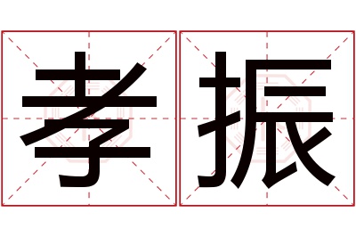 孝振名字寓意