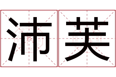 沛芙名字寓意