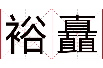 裕矗名字寓意