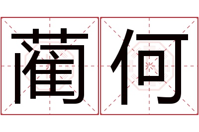 蔺何名字寓意