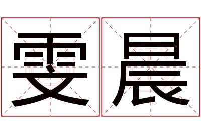 雯晨名字寓意