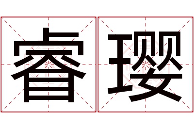 睿璎名字寓意