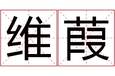 维葭名字寓意