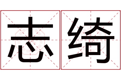 志绮名字寓意