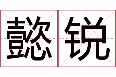 懿锐名字寓意